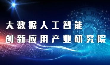 恭賀深圳信可通訊成為大數(shù)據(jù)人工智能創(chuàng)新應(yīng)用產(chǎn)業(yè)研究院會員單位